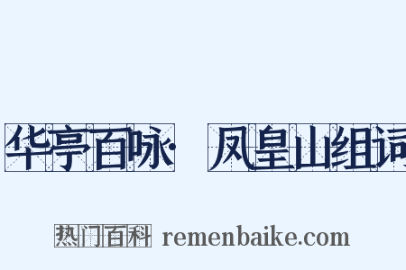 华亭百咏·凤皇山组词是什么意思的图片